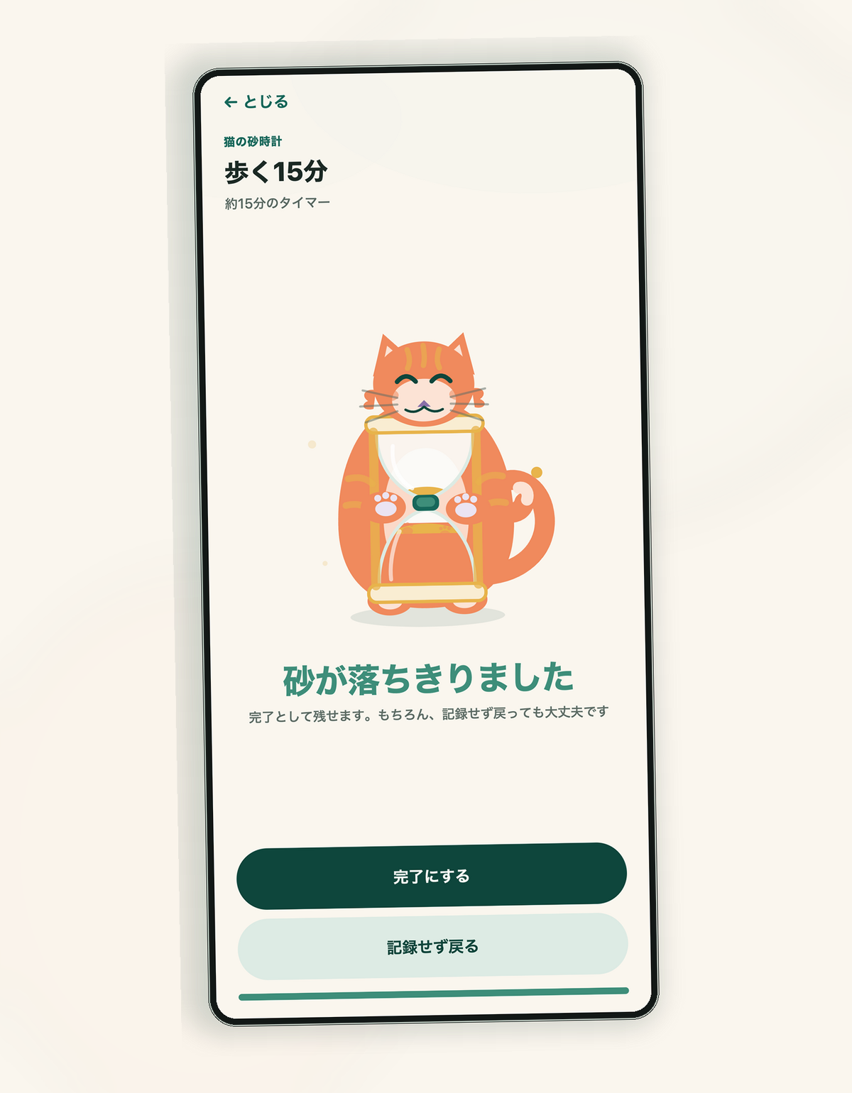 習慣タイマーの完了画面