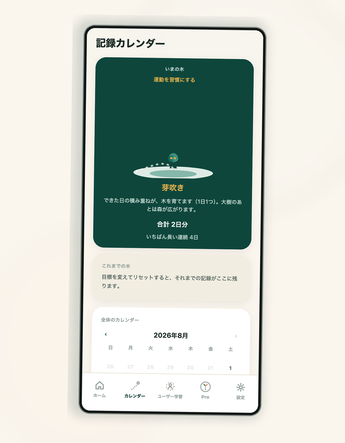 記録カレンダーの画面